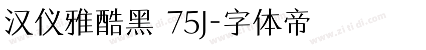 汉仪雅酷黑 75J字体转换